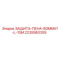 2235583355 ЗАЩИТА-ПЕНА-60MMX1-L-10M Epiroc
