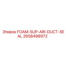 2658498972 FOAM-SUP-AIR-DUCT-SEAL Epiroc