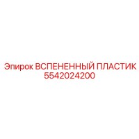 5542024200 ВСПЕНЕННЫЙ ПЛАСТИК Epiroc