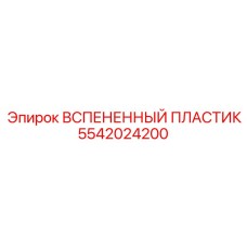 Демпфирующий материал для бурового оборудования артикул 5542024200