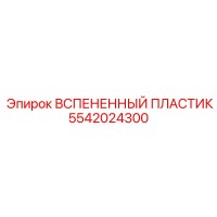 5542024300 ВСПЕНЕННЫЙ ПЛАСТИК Epiroc