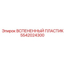 Вибрационный демпфер для горного оборудования артикул 5542024300