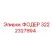 Усовершенствованное подающее устройство 3222327894 для буровых установок Epiroc
