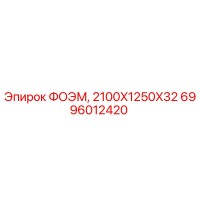6996012420 ФОЭМ, 2100X1250X32 Epiroc