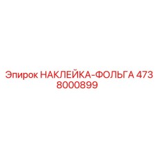 4738000899 НАКЛЕЙКА-ФОЛЬГА Epiroc