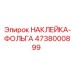 4738000899 НАКЛЕЙКА-ФОЛЬГА Epiroc