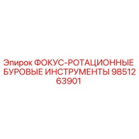 9851263901 ФОКУС-РОТАЦИОННЫЕ БУРОВЫЕ ИНСТРУМЕНТЫ - Epiroc