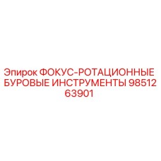 Оригинальный буровой инструмент Epiroc артикул 9851263901 для профессионального использования
