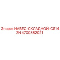 4700382021 НАВЕС-СКЛАДНОЙ-CS142N Эпирок (Epiroc)