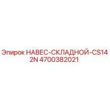 4700382021 НАВЕС-СКЛАДНОЙ-CS142N Эпирок (Epiroc)