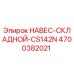 4700382021 НАВЕС-СКЛАДНОЙ-CS142N Эпирок (Epiroc)