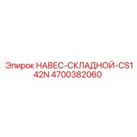 4700382060 НАВЕС-СКЛАДНОЙ-CS142N Эпирок (Epiroc)