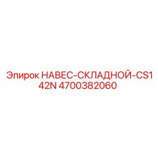 4700382060 НАВЕС-СКЛАДНОЙ-CS142N Эпирок (Epiroc)