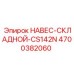 4700382060 НАВЕС-СКЛАДНОЙ-CS142N Эпирок (Epiroc)