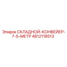 4812118513 СКЛАДНОЙ-КОНВЕЙЕР-7-5-МЕТР Epiroc