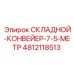 4812118513 СКЛАДНОЙ-КОНВЕЙЕР-7-5-МЕТР Epiroc