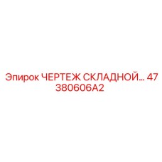 47380606A2 ЧЕРТЕЖ СКЛАДНОЙ ЧАСТИ Epiroc