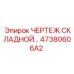 47380606A2 ЧЕРТЕЖ СКЛАДНОЙ ЧАСТИ Epiroc