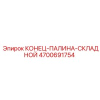 4700691754 КОНЕЦ-ПАЛИНА-СКЛАДНОЙ Epiroc