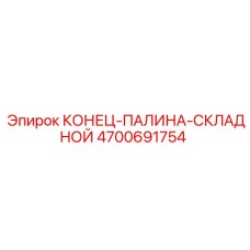 4700691754 КОНЕЦ-ПАЛИНА-СКЛАДНОЙ Epiroc