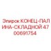 4700691754 КОНЕЦ-ПАЛИНА-СКЛАДНОЙ Epiroc