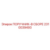 2310039493 ПОРУЧНИК-В СБОРЕ Epiroc