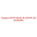 2310039493 ПОРУЧНИК-В СБОРЕ Epiroc