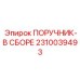 2310039493 ПОРУЧНИК-В СБОРЕ Epiroc
