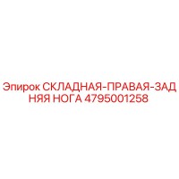 4795001258 СКЛАДНАЯ-ПРАВАЯ-ЗАДНЯЯ НОГА Epiroc
