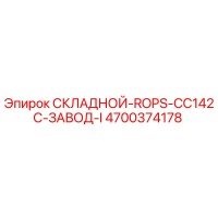 4700374178 СКЛАДНОЙ-ROPS-CC142C-ЗАВОД-I Epiroc