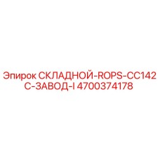 Оригинальная складная конструкция ROPS CC142C арт.4700374178