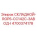 Оригинальная складная конструкция ROPS CC142C арт.4700374178