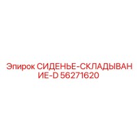 56271620 СИДЕНЬЕ-СКЛАДЫВАНИЕ-D Epiroc