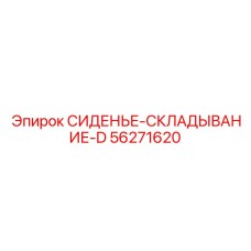 56271620 СИДЕНЬЕ-СКЛАДЫВАНИЕ-D Epiroc