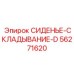 56271620 СИДЕНЬЕ-СКЛАДЫВАНИЕ-D Epiroc