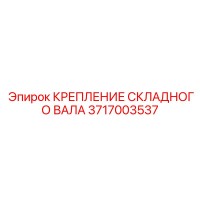 3717003537 КРЕПЛЕНИЕ СКЛАДНОГО ВАЛА Epiroc