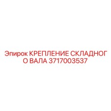 3717003537 КРЕПЛЕНИЕ СКЛАДНОГО ВАЛА Epiroc