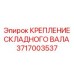Механизм фиксации телескопического вала буровой установки 3717003537