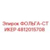 4812015708 ФОЛЬГА-СТИКЕР Epiroc
