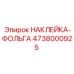 4738000925 НАКЛЕЙКА-ФОЛЬГА Epiroc