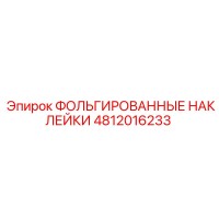 4812016233 ФОЛЬГИРОВАННЫЕ НАКЛЕЙКИ Epiroc