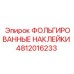 4812016233 ФОЛЬГИРОВАННЫЕ НАКЛЕЙКИ Epiroc