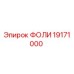 Фото запчасти 19171000 ФОЛИ производителя Epiroc