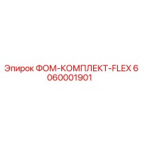 6060001901 ФОМ-КОМПЛЕКТ-FLEX Epiroc