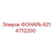 6214712200 ФОНАРЬ Epiroc