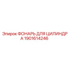 1901614246 ФОНАРЬ ДЛЯ ЦИЛИНДРА Epiroc