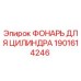 1901614246 ФОНАРЬ ДЛЯ ЦИЛИНДРА Epiroc