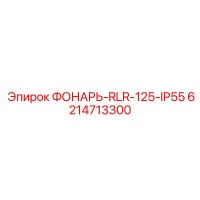 6214713300 ФОНАРЬ-RLR-125-IP55 Epiroc