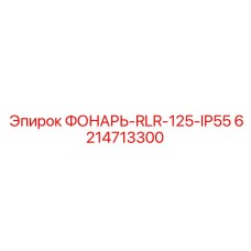 6214713300 ФОНАРЬ-RLR-125-IP55 Epiroc