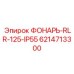 6214713300 ФОНАРЬ-RLR-125-IP55 Epiroc